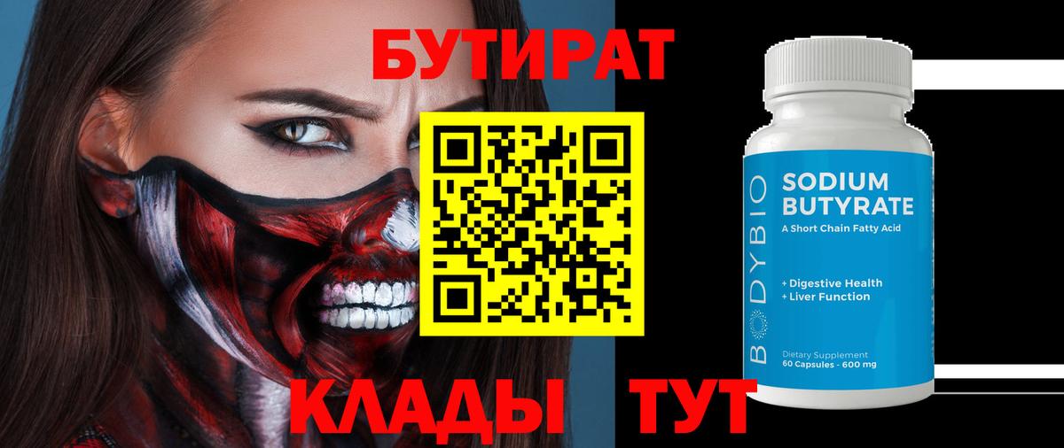 БУТИРАТ 1.4BDO  Вход с VPN  Ангарск 