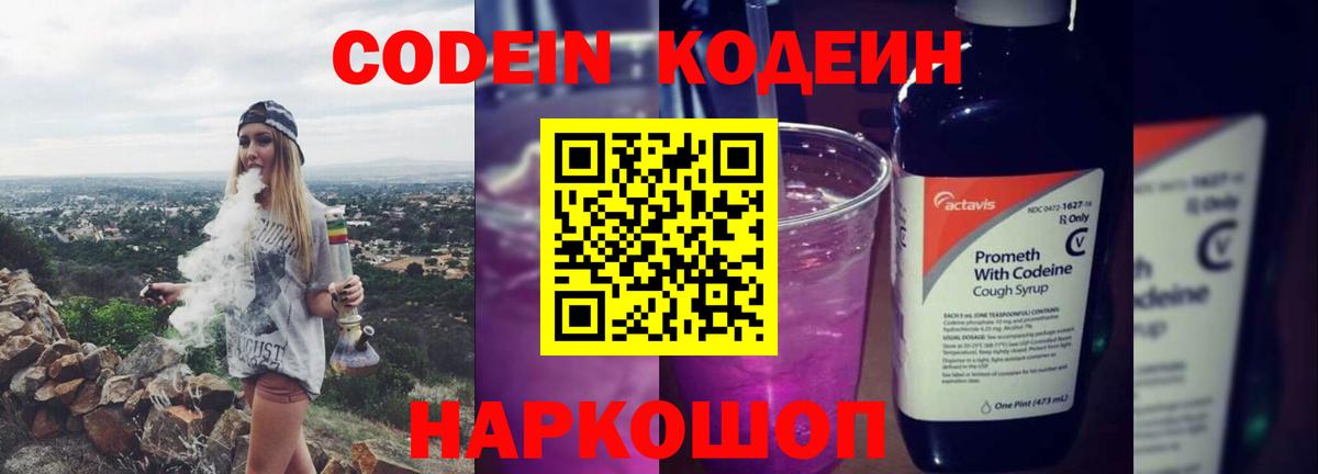 Кодеин Purple Drank  Вход с VPN  Ангарск 